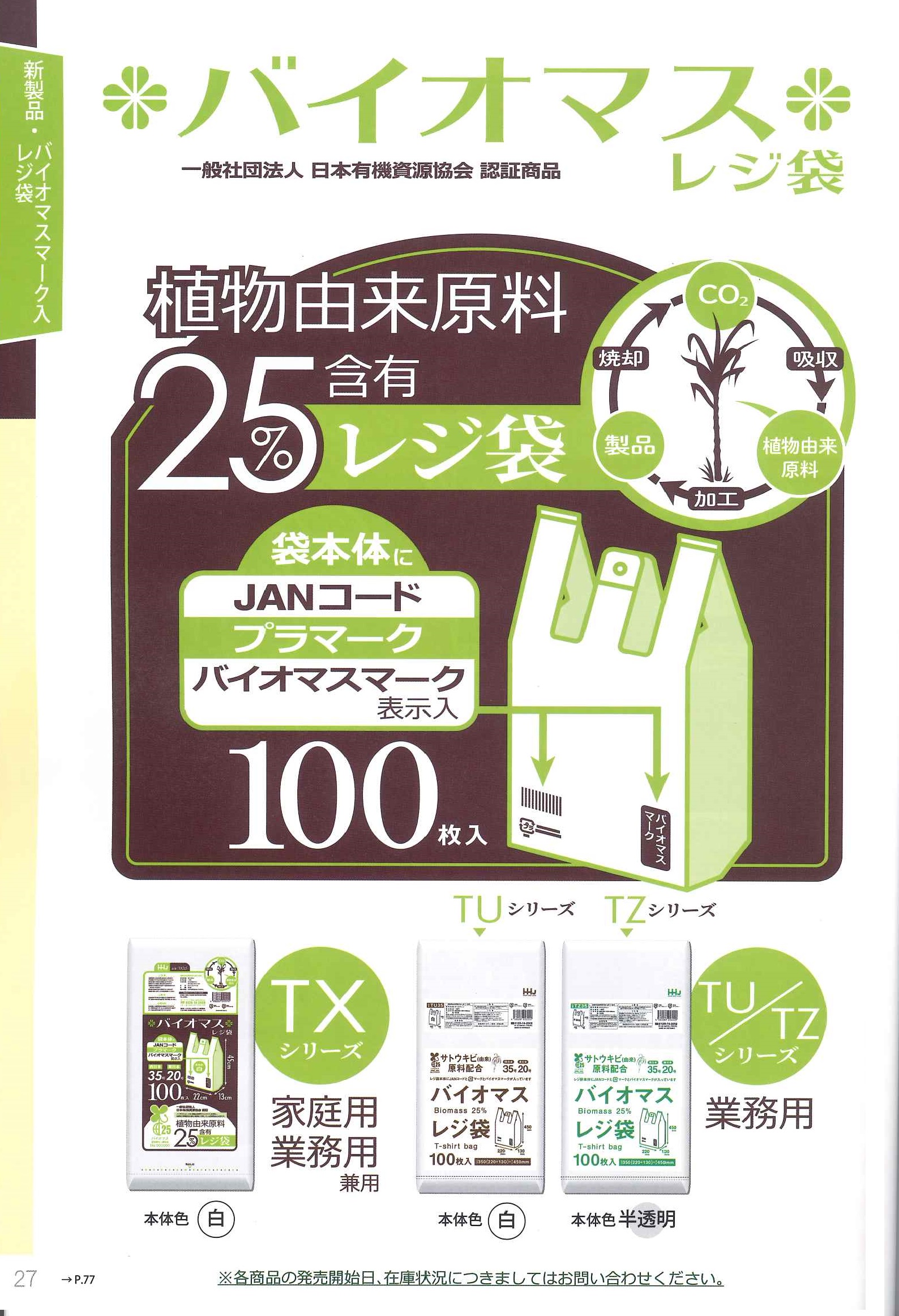116円 安全Shopping レジ袋 バイオマス 半透明 プラマーク入 JANコード入 100枚入 TZ40
