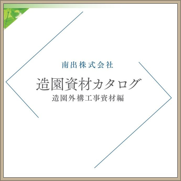 造園資材カタログ【外構資材編】