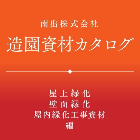 造園資材カタログ【屋上／壁面緑化・屋内工事資材編】